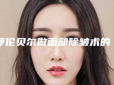呼伦贝尔做面部除皱术的作用更持久