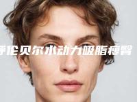 呼伦贝尔水动力吸脂瘦臀整形手术安全么
