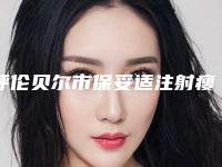 呼伦贝尔市保妥适注射瘦脸医院上榜清单一文速阅-排名排前呼伦贝尔市整形医院