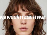 呼伦贝尔市打溶脂针瘦腿价格(收费标准)2025在线公开-呼伦贝尔市打溶脂针瘦腿价格行情