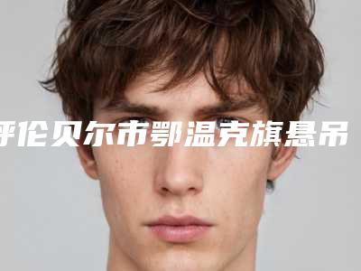 呼伦贝尔市鄂温克旗悬吊额肌瓣有资质前七整形医院占据榜一别错过