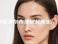 呼伦贝尔市邹毓超医生,季丽玢医生PK收费价格表