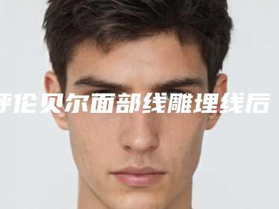 呼伦贝尔面部线雕埋线后的红肿要如何处理