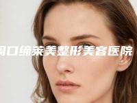 周口缔莱美整形美容医院价格收费表现已公示-王传闯医生简介
