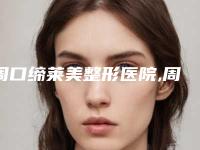 周口缔莱美整形医院,周口越好医美芳艺医疗美容口碑、实力充分PK