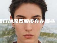 周口加深双眼皮存在哪些危险因素