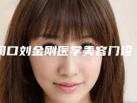 周口刘金刚医学美容门诊部价格(价目)2025新get附溶脂酶彩梦瘦身术案例