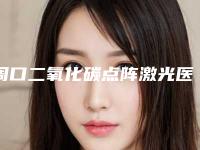 周口二氧化碳点阵激光医院排名榜十强榜单盘点!周口中美医疗美容口腔科综合性更强