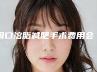 周口溶脂减肥手术费用会受什么影响呢