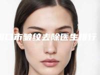 周口市皱纹去除医生排行前十佳官方公布-刘超凡医生审美技术在线