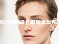 周口市眼睑下垂矫正医院大咖揭秘-周口市眼睑下垂矫正整形医院