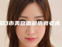 周口市美容面部抗衰老术医院-周口市第六人民医院皮肤美容科经历分享