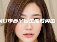 周口市哪个医生能做奥齿泰种植牙(高彩霞医生权威靠谱价格也不贵)