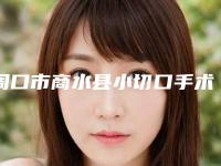 周口市商水县小切口手术提升知名度高的整形医生,周口市商水县小切口手术提升排行榜前五前十医生新出炉