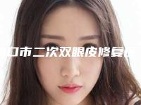 周口市二次双眼皮修复医生推荐(刘金刚医生实力稳中求胜)