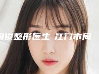 周俊整形医生-江门市周俊医生吸脂瘦身美容价格收费不稀奇