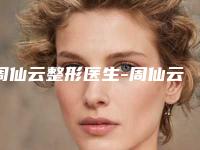 周仙云整形医生-周仙云医师消眼袋去黑眼圈深扒实力