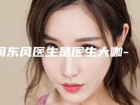周东风医生是医生大咖-青岛市市立医院(西院)整形科