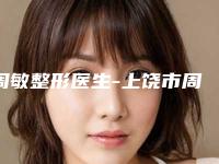 周敏整形医生-上饶市周敏医生大鼻头治疗赢得网友极佳口碑赞赏