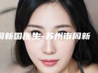 周新国医生-苏州市周新国医生腰椎骨头矫正实力抗打
