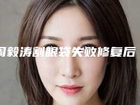 周毅涛割眼袋失败修复后如何让效果保持持久