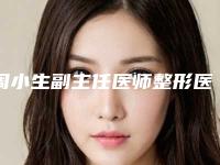 周小生副主任医师整形医生-哈尔滨成美医疗美容门诊周小生副主任医师医生技压全场