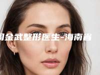 周金武整形医生-海南省周金武医生做胸部整形风格评价看挺好呢