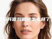 周长兵做双眼皮怎么样了(周长兵做双眼皮怎么样)