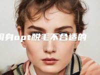周身opt脱毛不合适的人们有几种