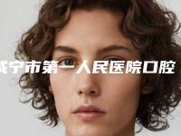 咸宁市第一人民医院口腔科价格表(费用)信息公示-牙齿补牙4510-13368元