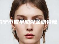 咸宁市做半肋骨全肋骨隆鼻的医院-咸宁悦欣颜医疗美容诊所口碑医美