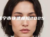 咸宁市快速瘦脸2025价格表奉上-咸宁市快速瘦脸价格一共是多少