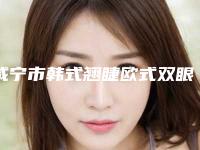 咸宁市韩式翘睫欧式双眼皮整形美容科价格表(价目)收费一览-咸宁市韩式翘睫欧式双眼皮费用贵不贵啊