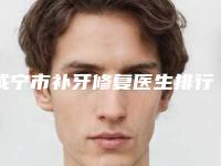 咸宁市补牙修复医生排行榜前十佳结果正式发布-咸宁市陈黄琴口腔医生
