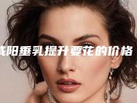 咸阳垂乳提升要花的价格是多少(咸阳垂乳提升手术的价格与哪些因素有关呢)