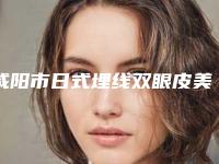 咸阳市日式埋线双眼皮美容医院哪家好些-日式埋线双眼皮需要价格多少呢