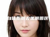 咸阳自体脂肪去黑眼圈医院口碑排名前十佳任选!咸阳唯星颜医疗美容诊所权威医美机构合集公示