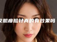 咬肌瘦脸针真的有效果吗?