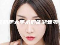 咬肌肥大手术后能够管多久_咬肌肥大手术术的作用具体可以维持多久