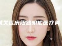 城关区庆阳路明伦医疗美容项目实力