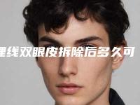 埋线双眼皮拆除后多久可恢复自然如初的效果呢