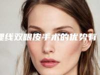 埋线双眼皮手术的优势有哪些呢(埋线用的线哪个效果好)