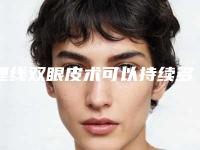 埋线双眼皮术可以持续多久(埋线双眼皮术可以持续多久)