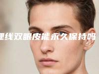 埋线双眼皮能永久保持吗（埋线双眼皮能保持多久,永久吗）