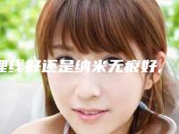埋线好还是纳米无痕好,纳米无痕双眼皮和永久埋线