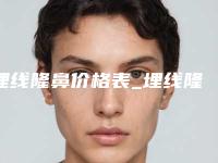 埋线隆鼻价格表_埋线隆鼻好多钱(埋线隆鼻多少钱)