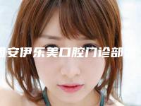 固安伊乐美口腔门诊部怎么样-价目表趋势公开