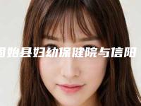 固始县妇幼保健院与信阳易韩整形哪个医院好附案例