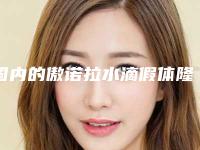 国内的傲诺拉水滴假体隆胸医院:傲诺拉水滴假体隆胸医院前50强名单请收藏