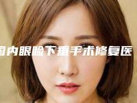 国内眼睑下垂手术修复医院哪家强:眼睑下垂手术修复医院50强实力出众